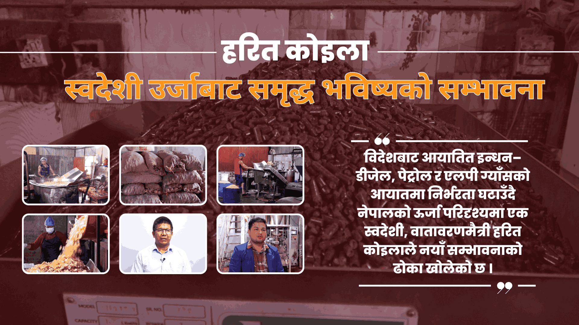 हरित कोइला: स्वदेशी ऊर्जाबाट समृद्ध भविष्यको सम्भावना