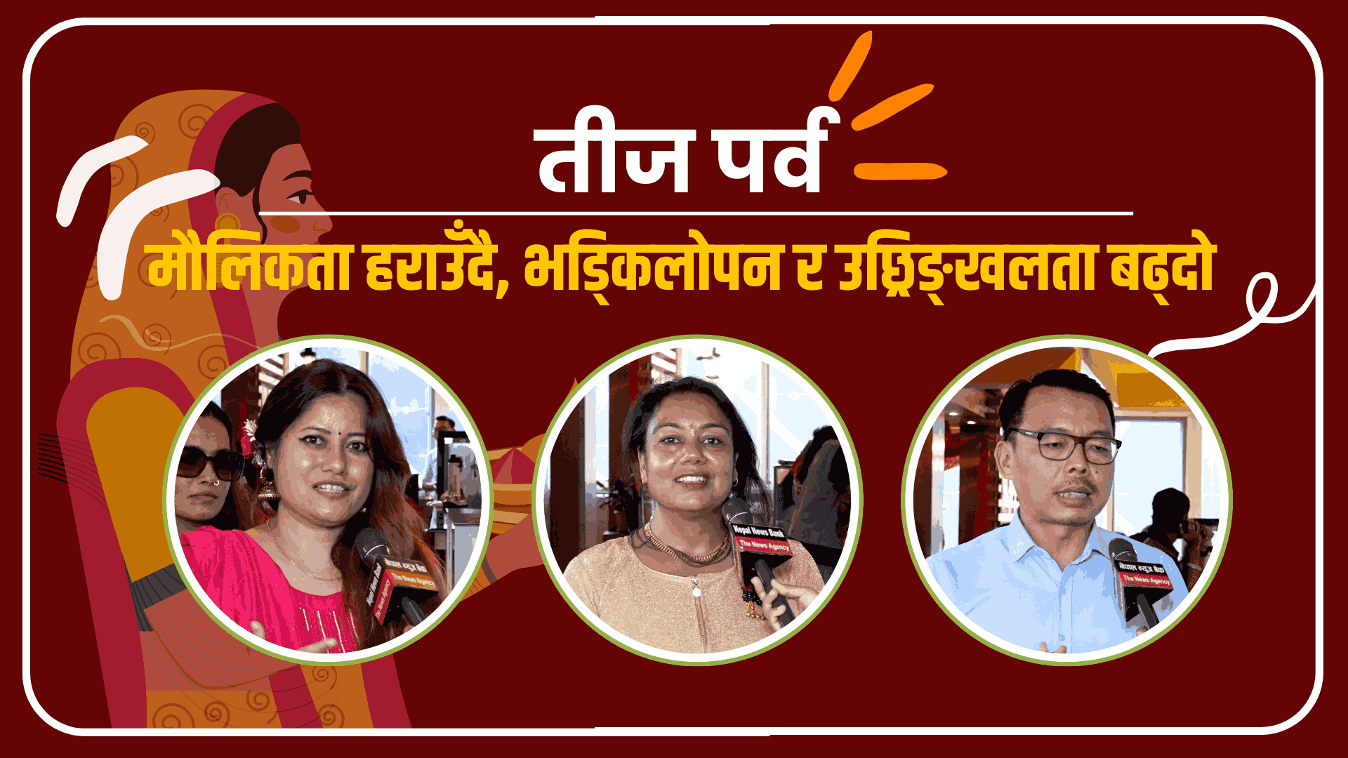 तीज पर्व:  मौलिकता हराउँदै, भड्किलोपन र उछ्रिङ्खलता बढ्दो