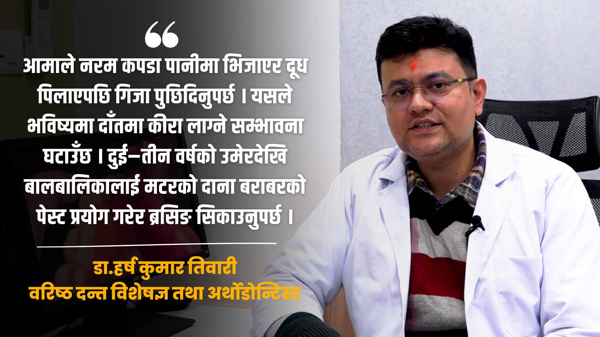नेपालमा दन्त स्वास्थ्य चेतना विस्तार भए पनि ग्रामीण क्षेत्र जोखिममा छ : डा. हर्ष कुमार तिवारी