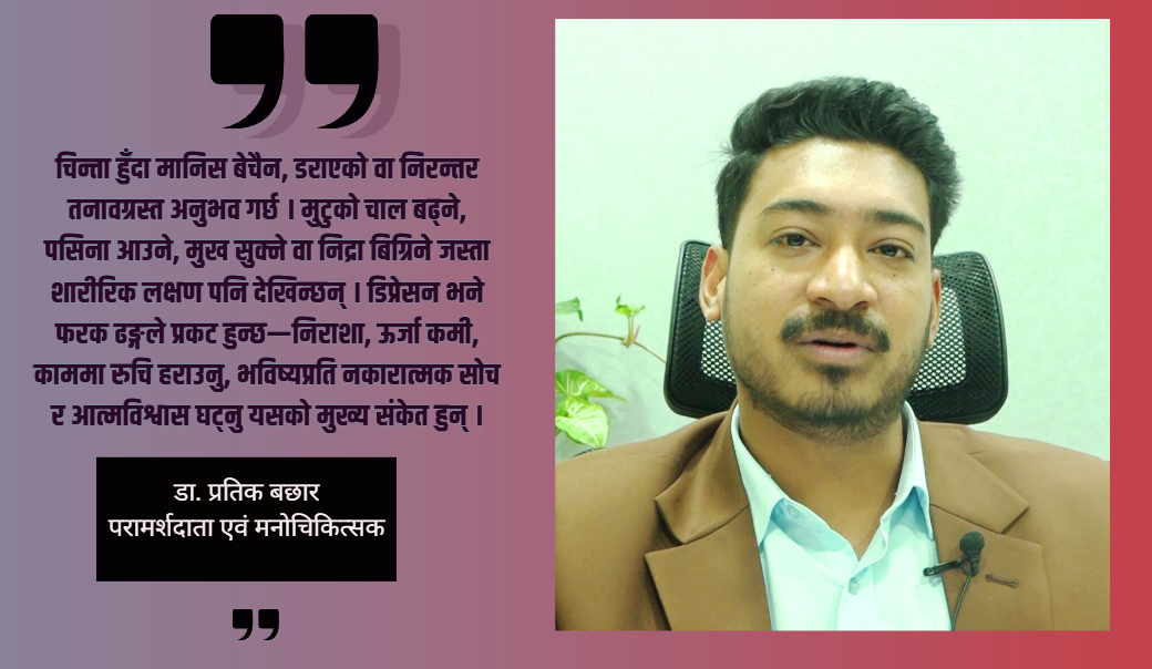 सुसाइडको सोच आउने व्यक्तिलाई ‘नसोच’ भन्नु समाधान होइन : डा.प्रतिक बछार
