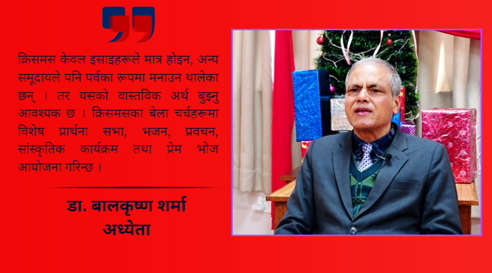 क्रिसमस मानव जीवनमा शान्ति, प्रेम र उद्धारको सन्देश बोकेको पर्व हो : डा. बालकृष्ण शर्मा