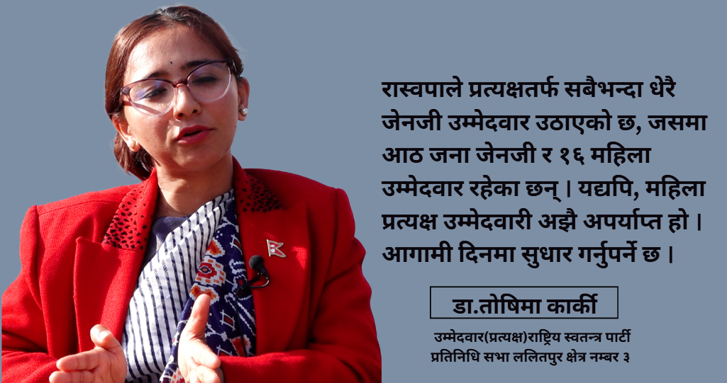 यस पटक रास्वपाले एकल वहुमत ल्याउनेछ, मतदाताले विश्वास गर्नेछन् : तोषिमा कार्की
