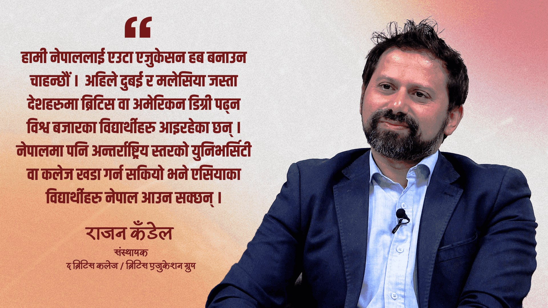 नीजि क्षेत्रबाट कलेज चलाउँदा झमेला आइरहन्छन्, सामना गर्न तयार हुनुपर्छ : राजन कँडेल