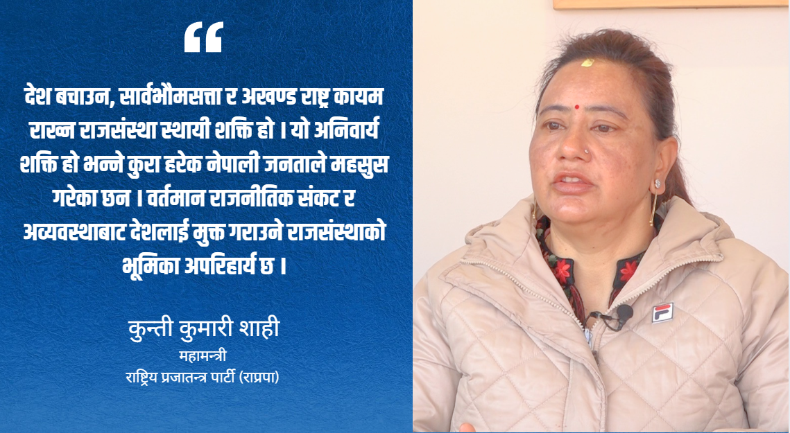 ‘चुनाव मात्र समाधान होइन, नयाँ समझदारी र मार्गचित्र आवश्यक छ’ : कुन्ती कुमारी शाही