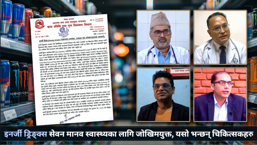 रक्सी र चुरोटजस्तै इनर्जी ड्रिङ्क्सको पनि लत लाग्न सक्छ, मुटुदेखि मानसिक स्वास्थ्यसम्म जोखिम