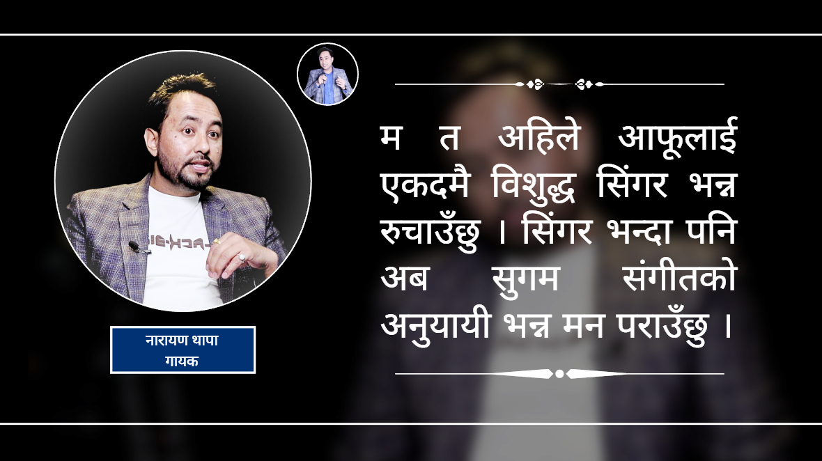 भाइरल संस्कृतिले संगीतलाई विकृति थपेको छ : गायक थापा