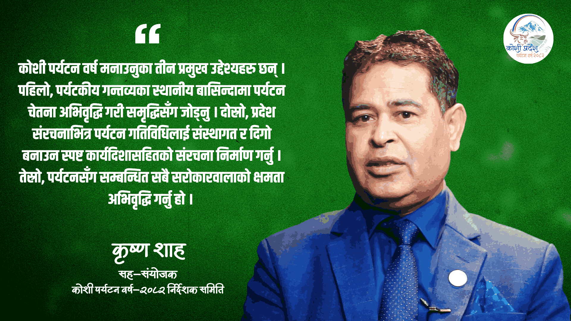 कोशी पर्यटन वर्षलाई उचाइमा पुर्‍याउने आधार तयार भयो, अब एक्सनमा काम हुन्छ : कृष्ण शाह