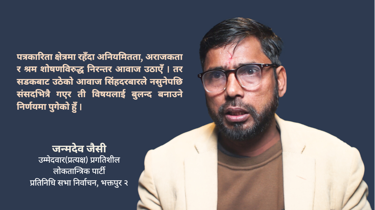 सडकबाट उठेको आवाज सिंहदरबारले नसुनेपछि संसद रोजें : जन्मदेव जैसी