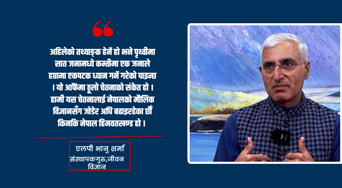 नेपालले योग र ध्यानमा विश्वकै नेतृत्व लिनुपर्छ : एलपी भानु शर्मा