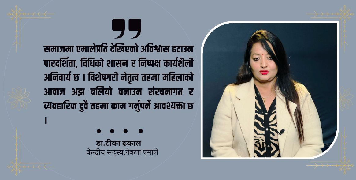 महिला नेतृत्व, युवा सहभागिता र पार्टी अनुशासनमा एमाले अघि छ : डा. टीका ढकाल