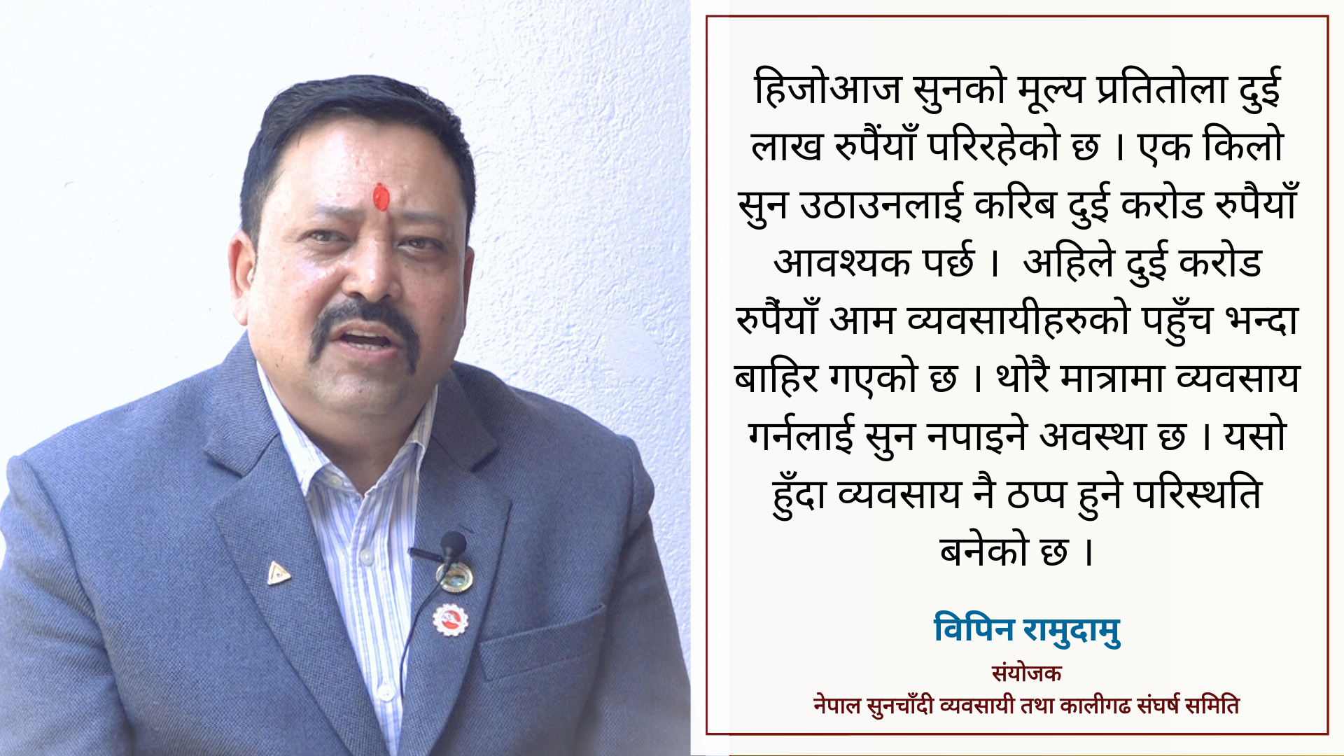 ‘सुनचाँदी व्यवसायीहरु तालाचाबी सरकारलाई बुझाउने अवस्थामा छन्’