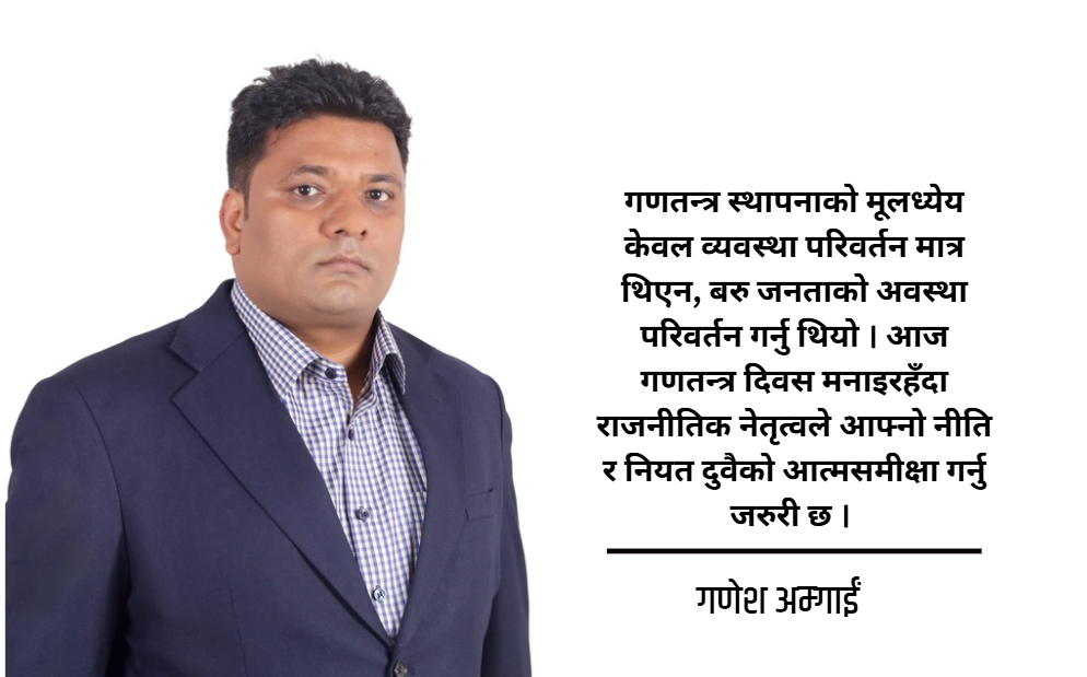गणतन्त्रको मर्म र नेपाली रूपान्तरण : व्यवस्था कि नियतको कसी ?