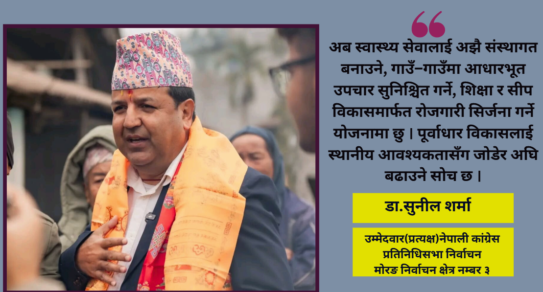 मोरङ–३ मा फेरि ‘स्वास्थ्य र सेवा’ मेरो मुख्य एजेन्डा : डा. सुनील शर्मा