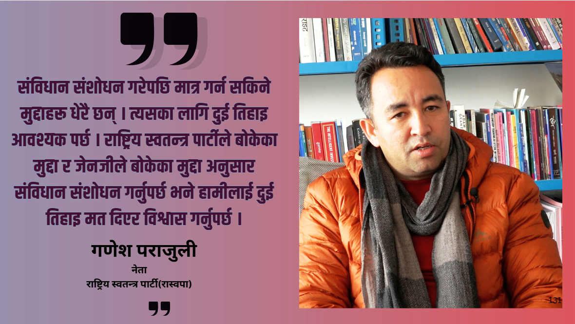 देशमा निर्वाचनको वातावरण छैन भन्नु निर्वाचन भाँड्ने षड्यन्त्र मात्रै हो : गणेश पराजुली