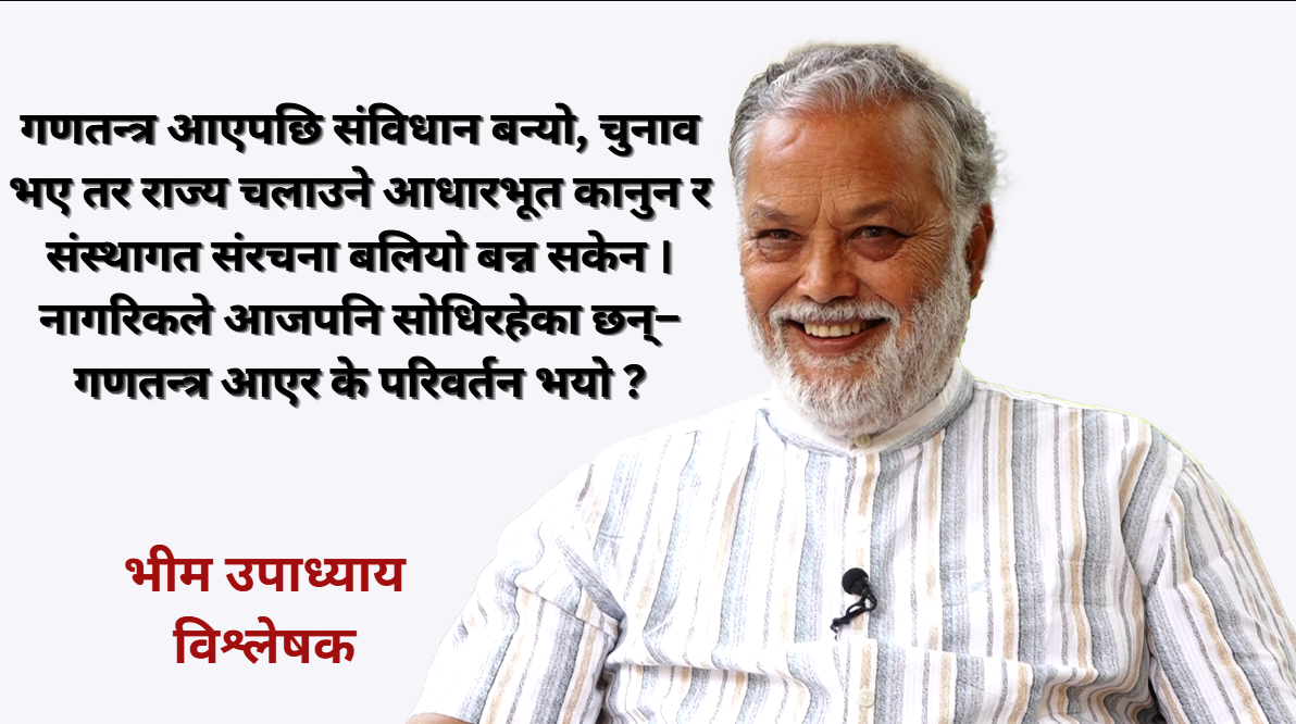 गणतन्त्र आयो, तर नागरिकले परिवर्तन महसुस गरेनन् : भीम उपाध्याय
