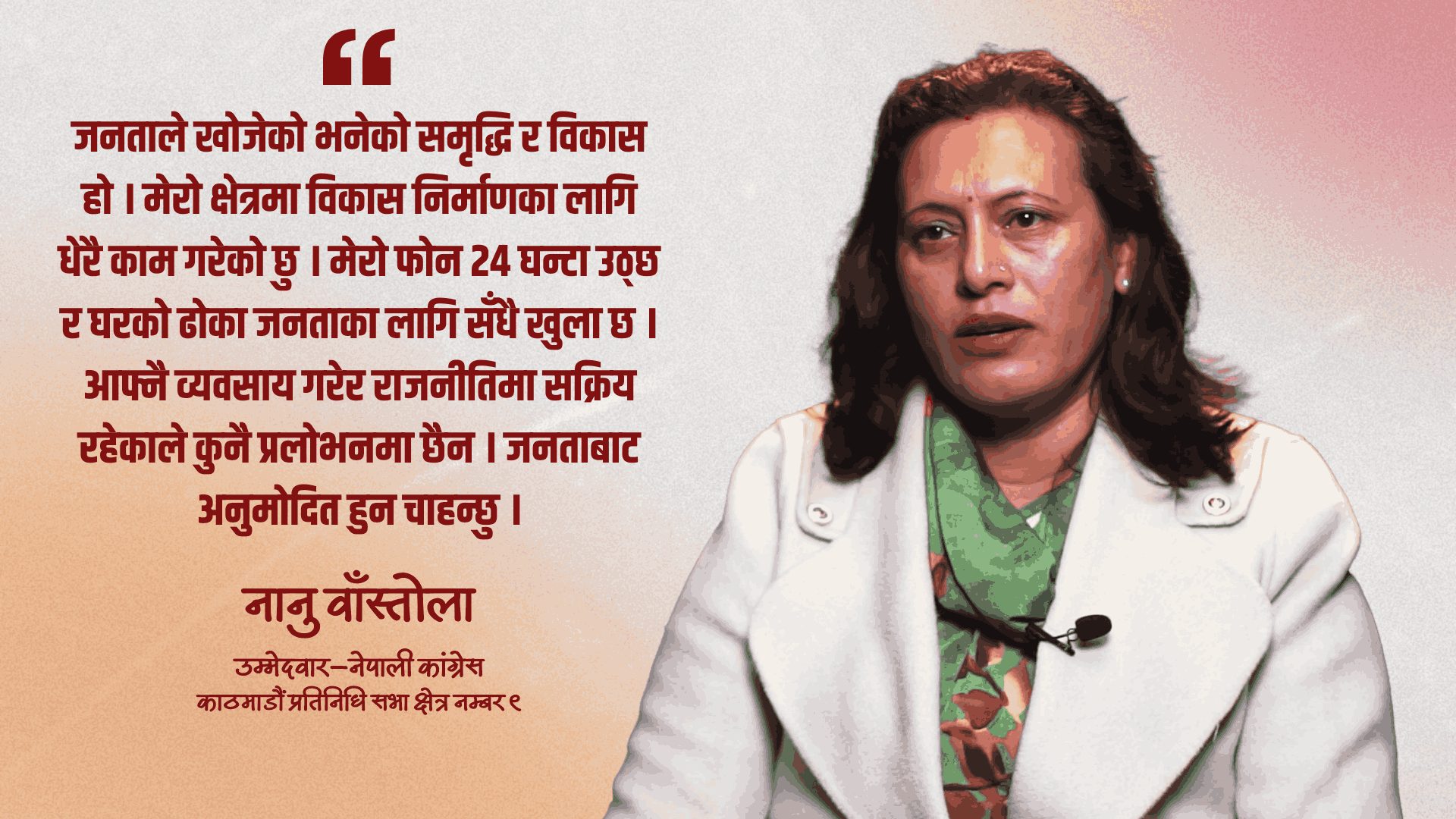 काठमाडौं ९ का मतदाताको भावना बुझेको छु, विश्वास जित्छु : नानू बाँस्तोला