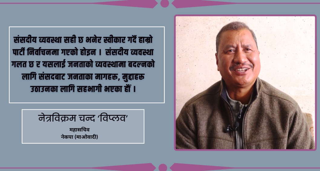 कम्युनिस्ट एकताको अभ्यास ‘चुनाव जित्न मान्छे थुपार्ने’ माध्यम मात्र हो : विप्लव