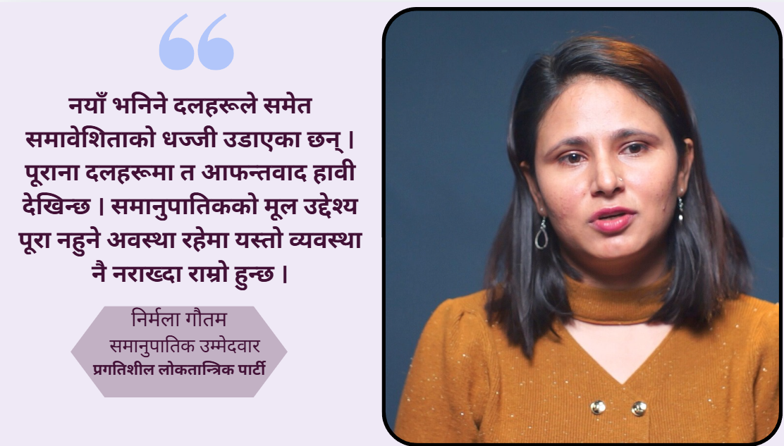 नयाँ भनिने दलहरूले समेत समावेशिताको धज्जी उडाए : निर्मला गौतम