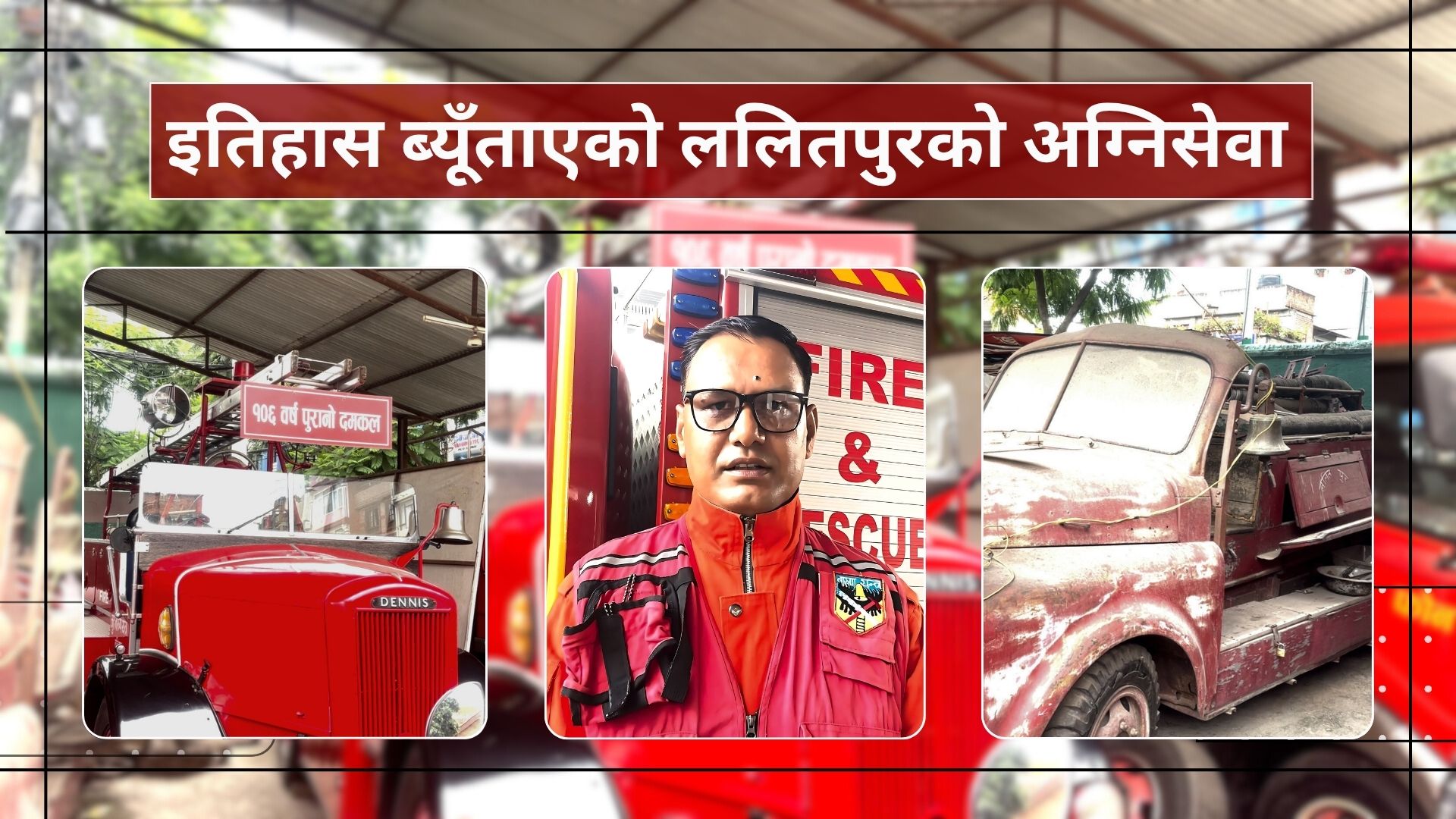 इतिहास ब्युँताएको ललितपुरको अग्नि सेवा : अत्याधुनिकदेखि १०६ बर्से यन्त्रको रोचक सेवा