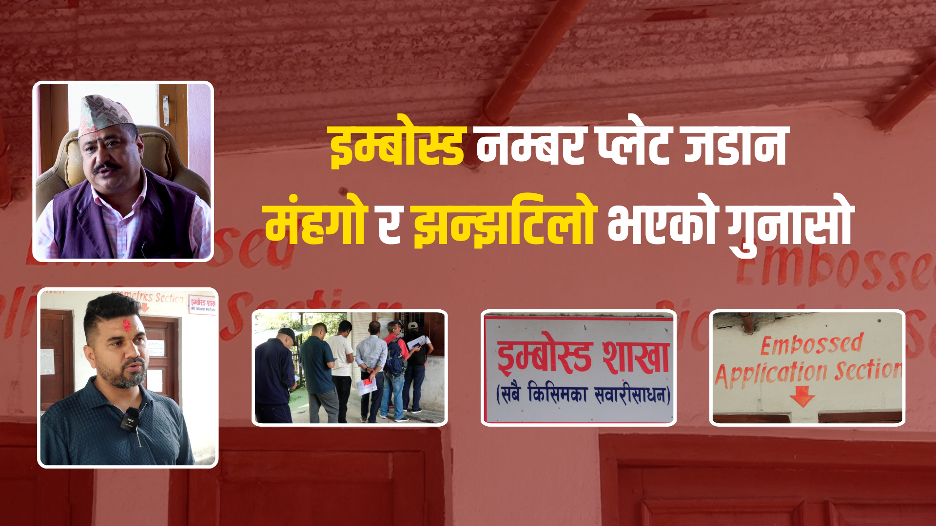 'इम्बोस्ड नम्बरप्लेट' जडान मंहगो र झन्झटिलो भएको गुनासो