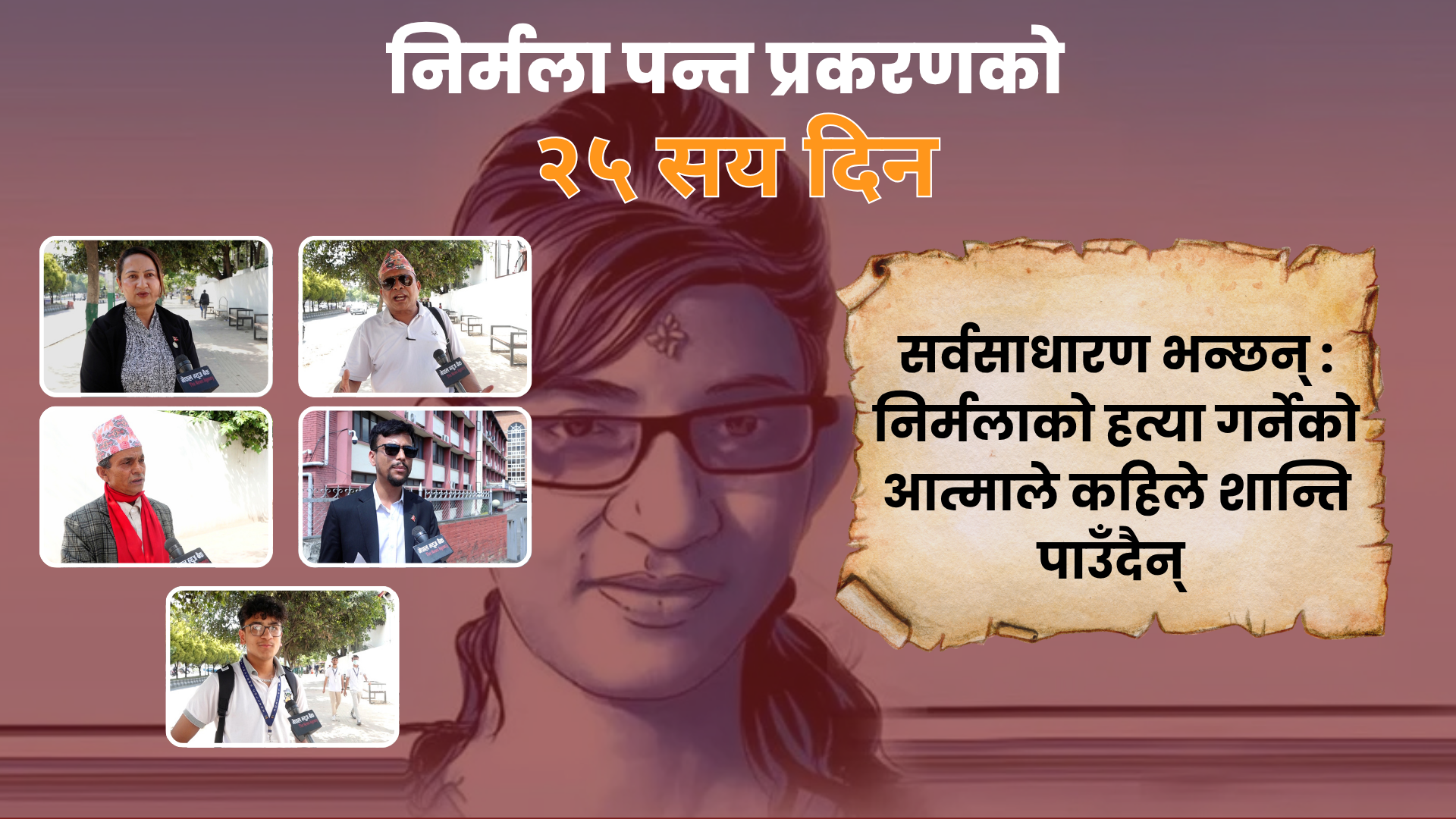 सर्वसाधारण भन्छन् ः निर्मलाको हत्या गर्नेको आत्माले कहिल्यै शान्ति पाउँदैन