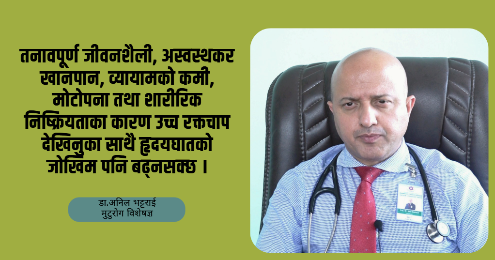 युवापुस्तामा किन बढ्दैछ उच्च रक्तचापको जोखिम? डा. अनिल भट्टराईको सुझाव