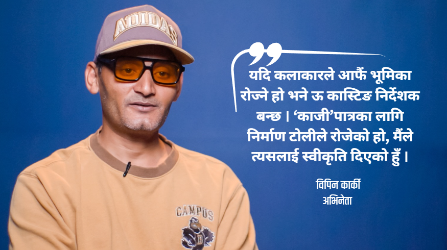 ‘काजी’ मा प्रेमको सूक्ष्म अनुभूति, विपिन भन्छन् : ‘काजी–कजिनीको प्रेम नै फिल्मको आत्मा हो’