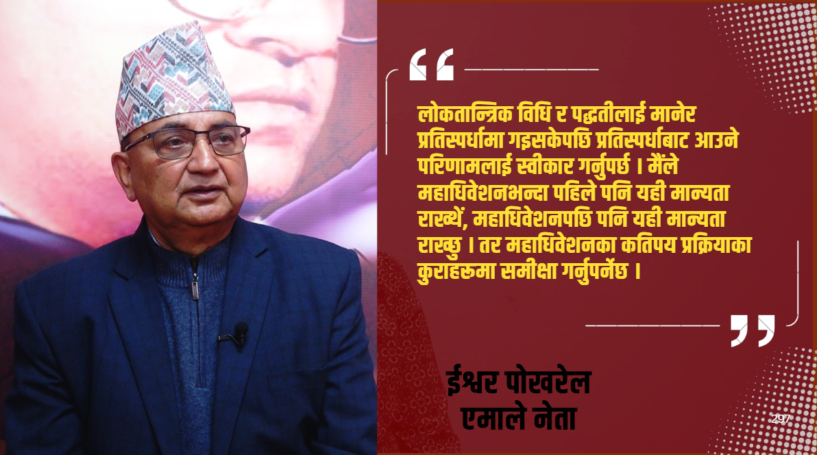 पुराना पार्टीलाई कमजोर ठान्ने र नयाँलाई पानीको फोका सम्झनु राम्रो होइन् : ईश्वर पोखरेल