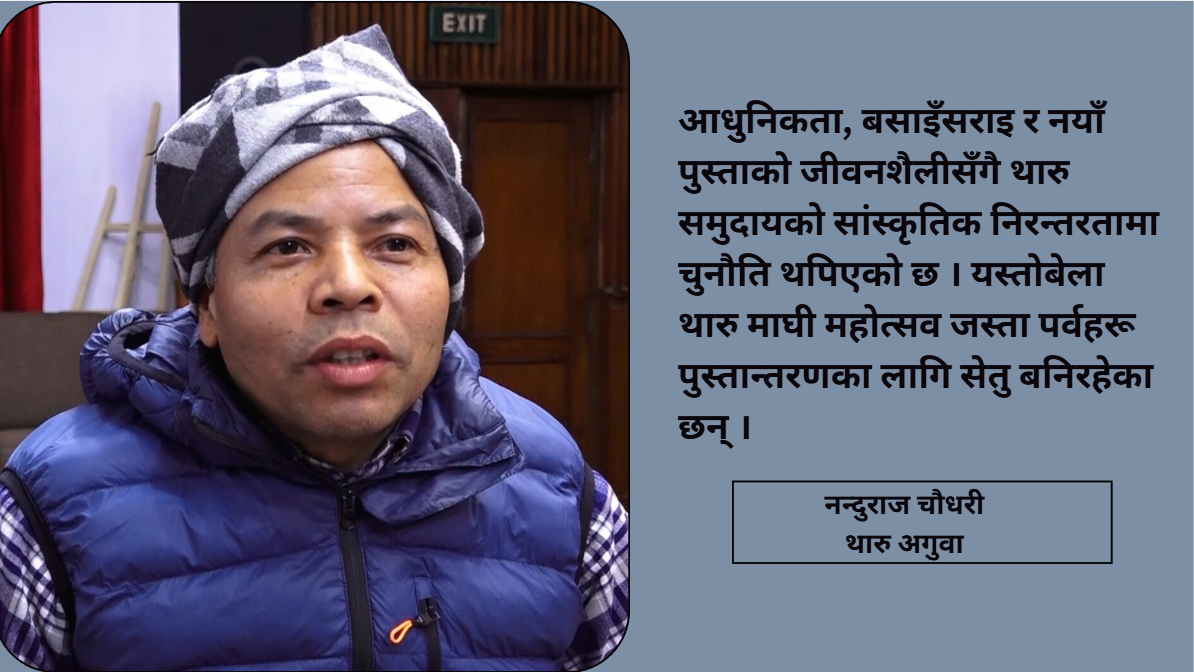 माघीको आत्मा एउटै छ– ‘दुःख बिर्सेर नयाँ सुरुवात गर्ने’