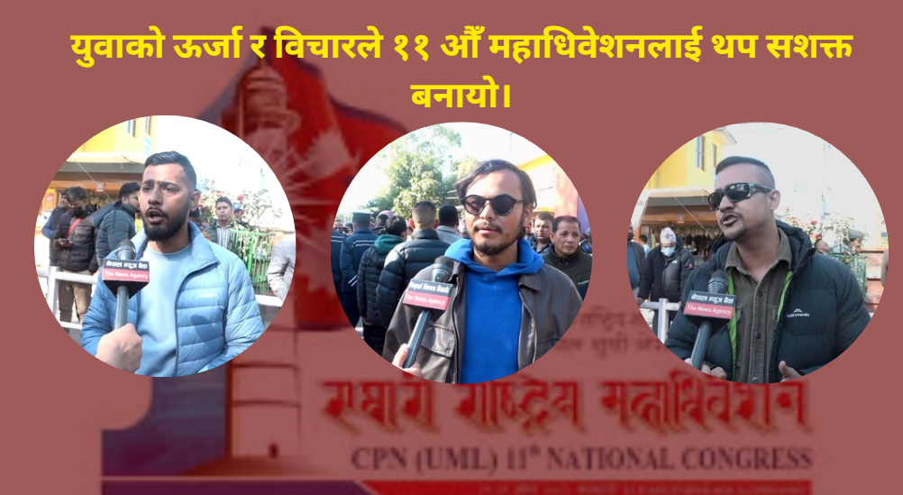 एमाले महाधिवेशनमा युवाको प्रभावशाली उपस्थिति, सकारात्मक नेतृत्वको अपेक्षा