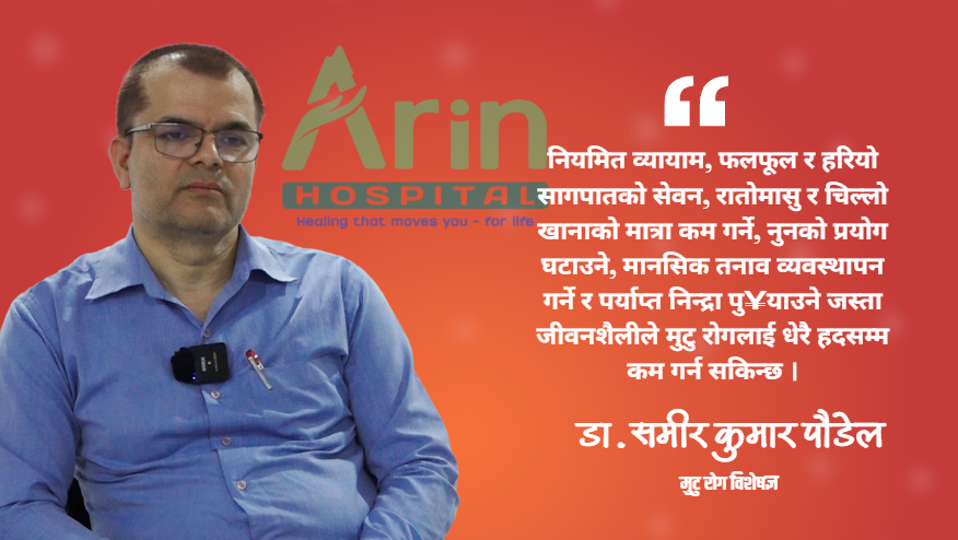 डा. पौडेलका अनुसार नेपालमा मुटु रोग बढ्नुमा निदानमा वृद्धि र जीवनशैली परिवर्तन जिम्मेवार