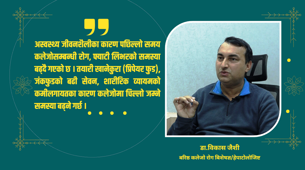 कलेजो रोगसँग सम्बन्धी ९९ प्रतिशत उपचार नेपालमै सम्भव छ : डा.विकास जैशी