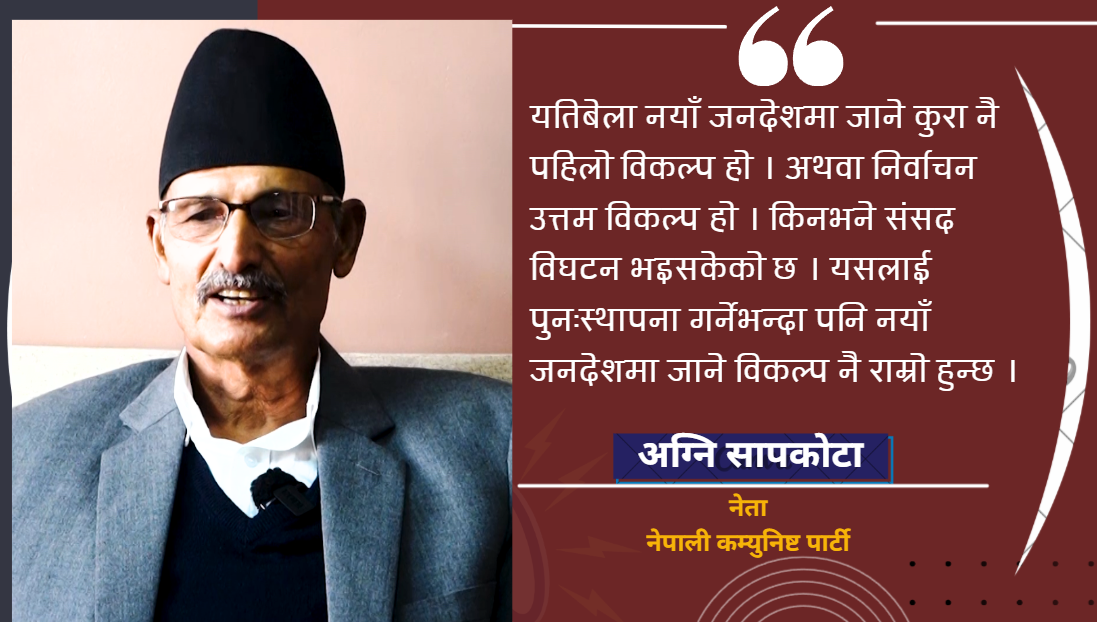 संविधान हाल कोमामा छ, नयाँ जनादेश उत्तम विकल्प : अग्नि सापकोटा