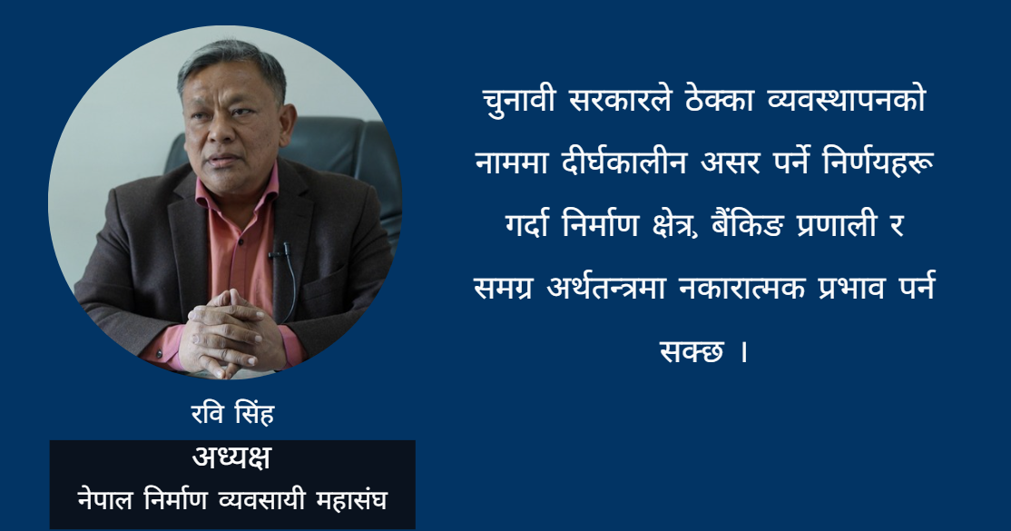 रुग्ण ठेक्का व्यवस्थापनका नाममा ठेक्का तोडिँदा निर्माण क्षेत्र गम्भीर संकटमाः रवि सिंह