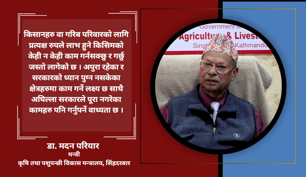 उखु र दुग्ध किसानका समस्याहरु समाधान गर्नेगरी काम गरेका छौं : डा. मदन परियार