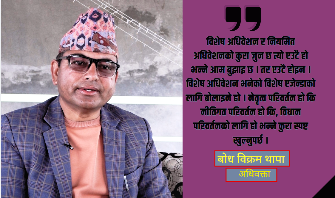 कांग्रेस विशेष महाधिवेशनका प्रतिनिधि अवैध छन्, देउवाले वैधता पाउँछन्