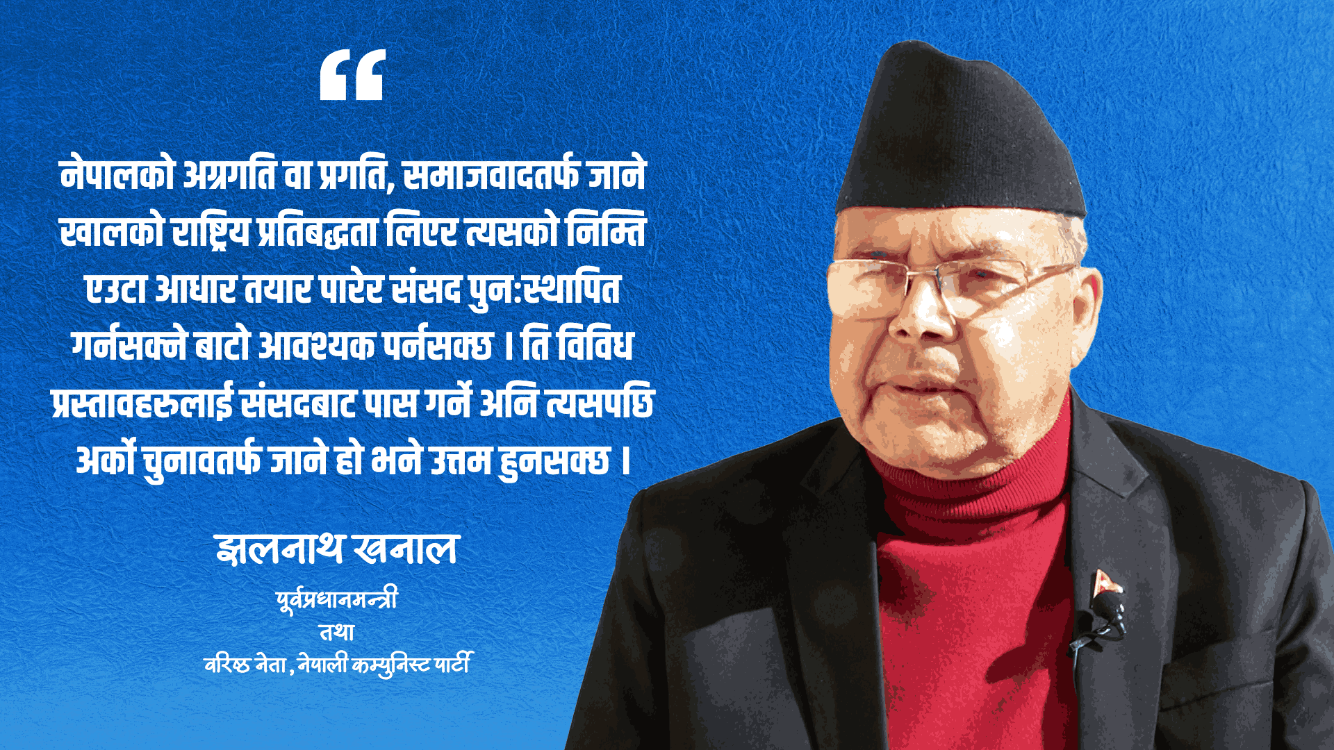 हामी चुनावको पक्षमा छौं तर महाविध्वंशकारीहरु खुलेआम हिडिरहेका छन् : झलनाथ खनाल