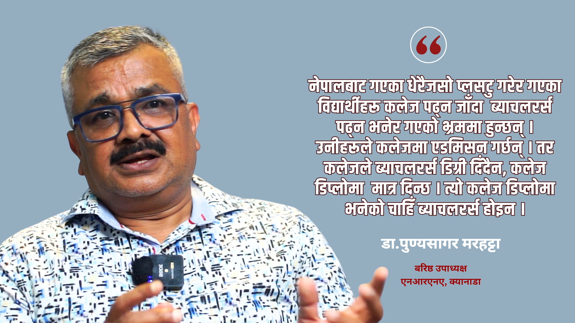 'क्यानाडा जाने नेपाली विद्यार्थीहरु भ्रममा छन्, यथार्थ बुझ्नुपर्छ'