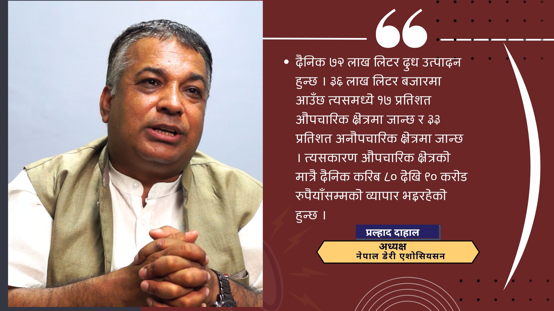 डेरी उद्योग आफैं समस्यामा भएकाले भुक्तानी रोकिएको हो : प्रल्हाद दाहाल