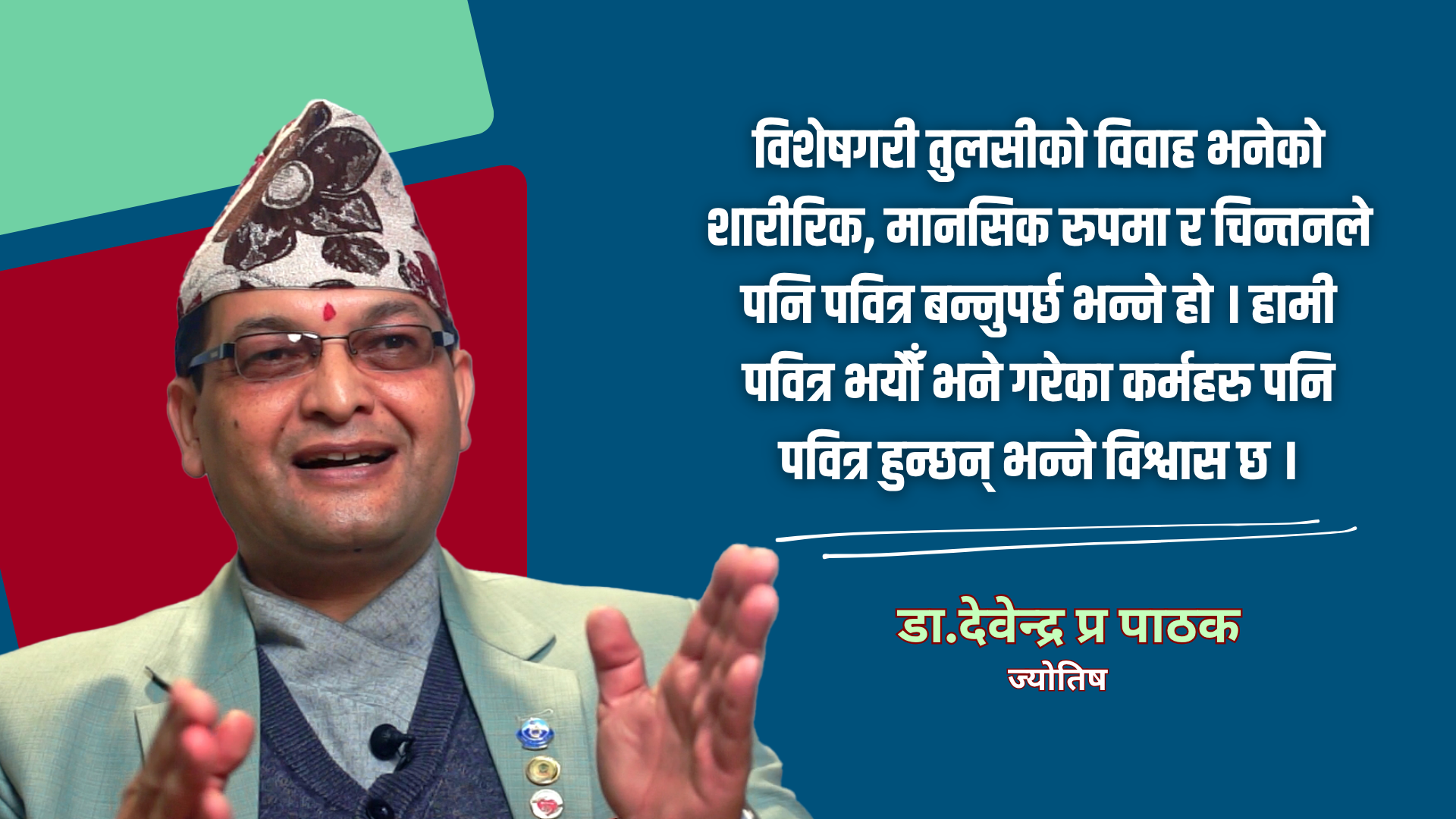 हरिबोधिनी एकादशीपछि शुभ र मांगलिक कर्म गर्नु उत्तम ठानिन्छ