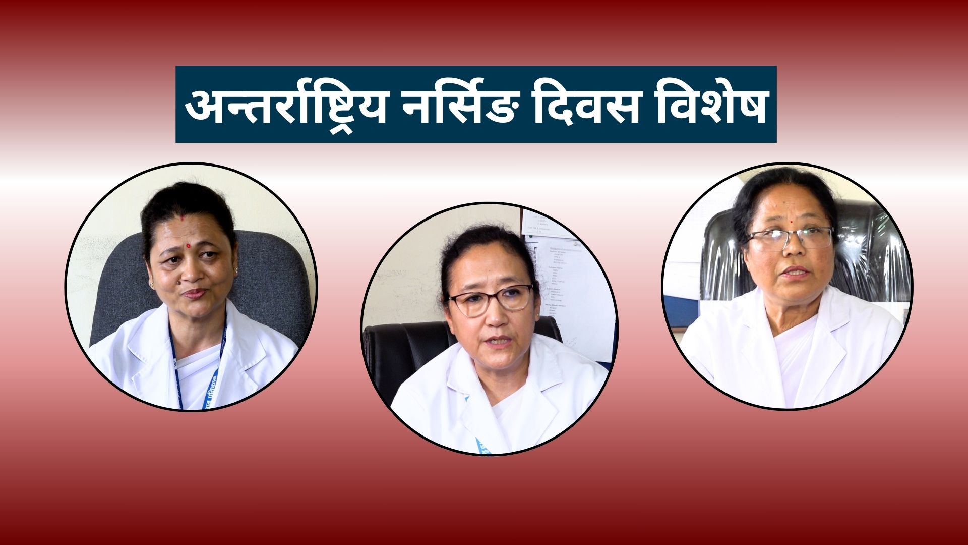 ‘नेपालले दक्ष नर्स उत्पादन गर्छ तर विदेशले फाइदा लिइरहेको छ’