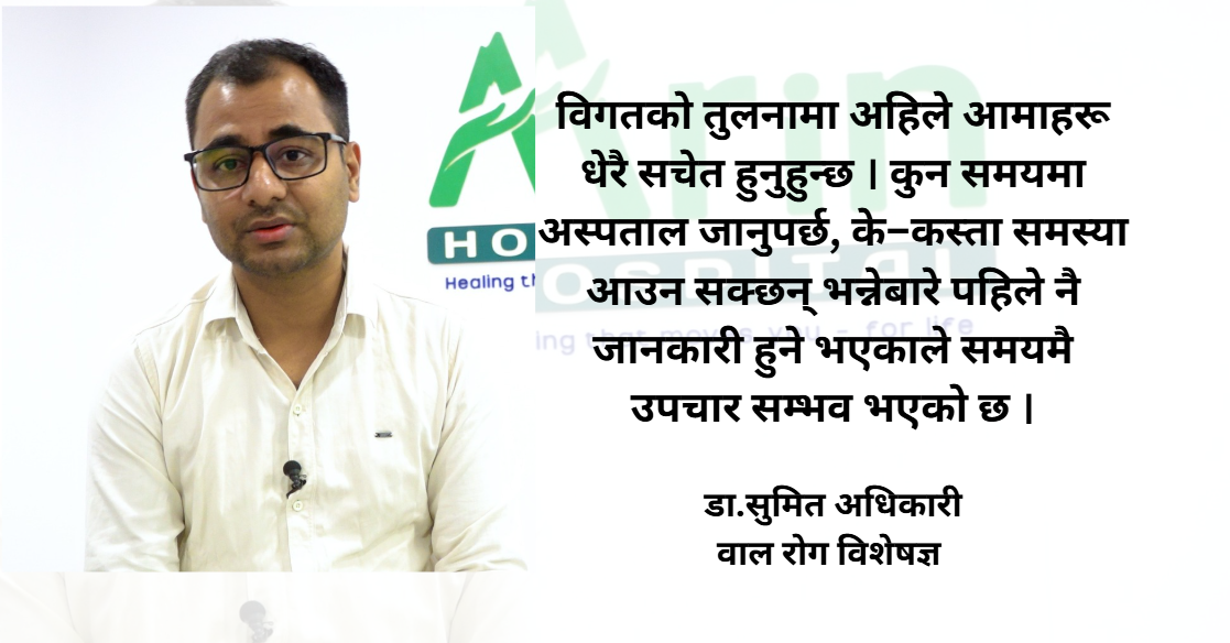 नेपालमा नवजात शिशुको मृत्युदर उल्लेख्य रूपमा घटेको छ : डा.सुमित अधिकारी