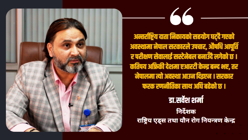 नेपालमा एचआईभी नियन्त्रणमा उल्लेखनीय प्रगति, २७ हजारको नियमित निःशुल्क उपचार