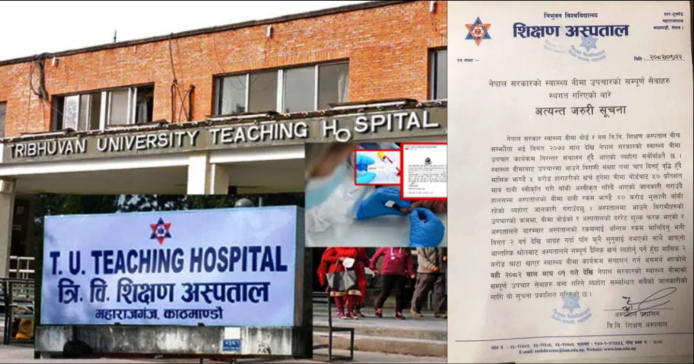 टिचिङ अस्पतालले माघ १ गतेदेखि स्वास्थ्य बीमा सेवा बन्द गर्ने