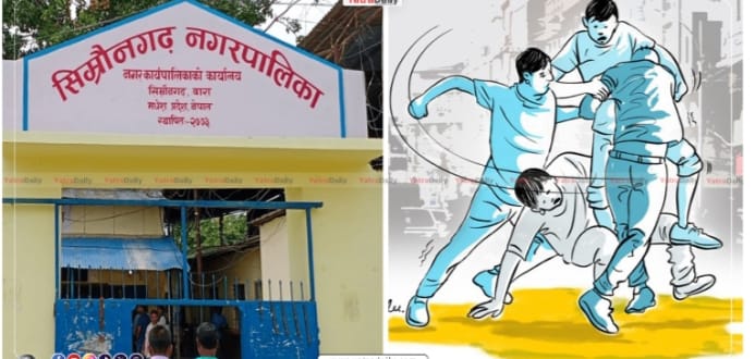 सिम्रौनगढ नगरपालिकामा पुनः  झडप, पूर्व प्रमुख प्रशासकीय अधिकृत र शाखा प्रमुखबिच कुटाकुट