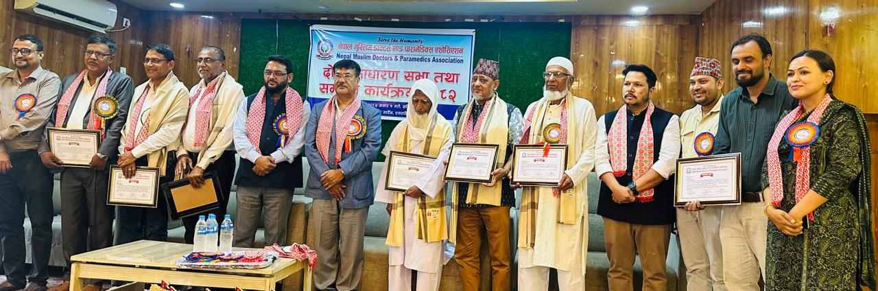 नेपाल मुस्लिम डाक्टर्स एन्ड पारामेडिक्स एशोसिएसनको दोस्रो साधारणसभा विराटनगरमा सम्पन्न