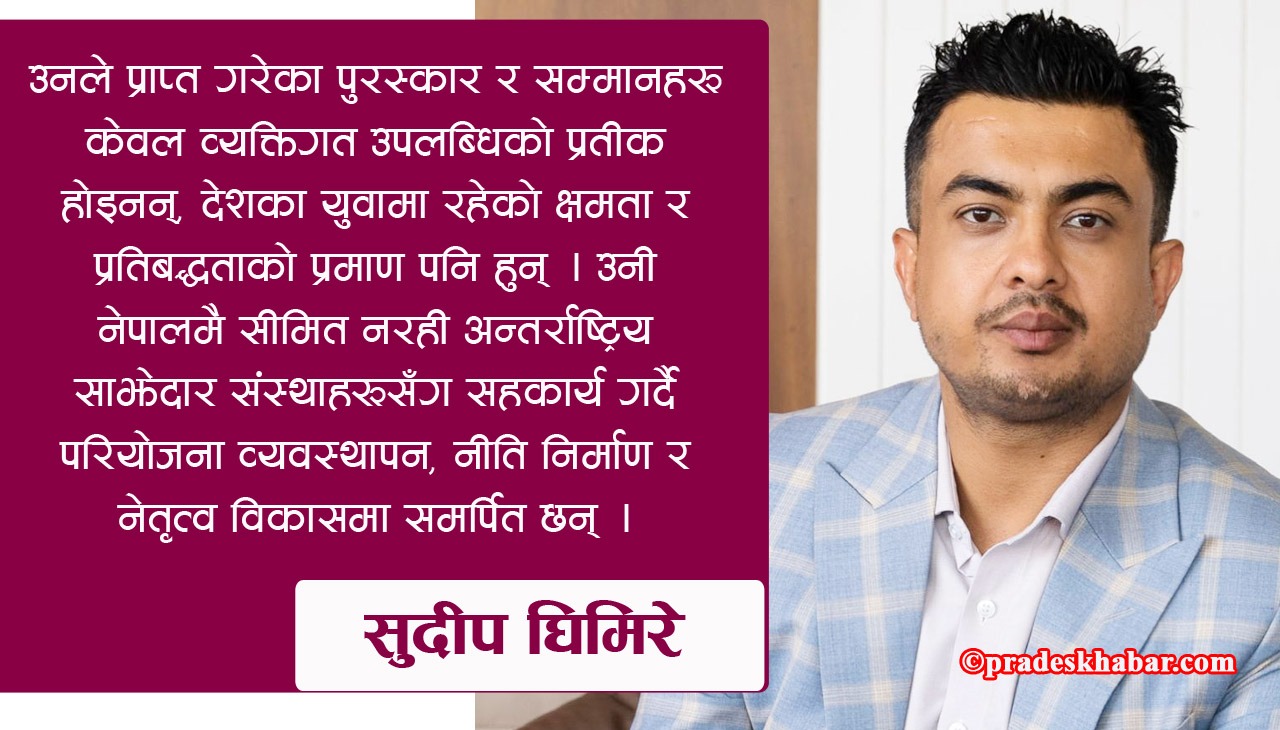 सपना देख्ने मात्रै होइन, पूरा गर्ने यात्रामा सुदीप