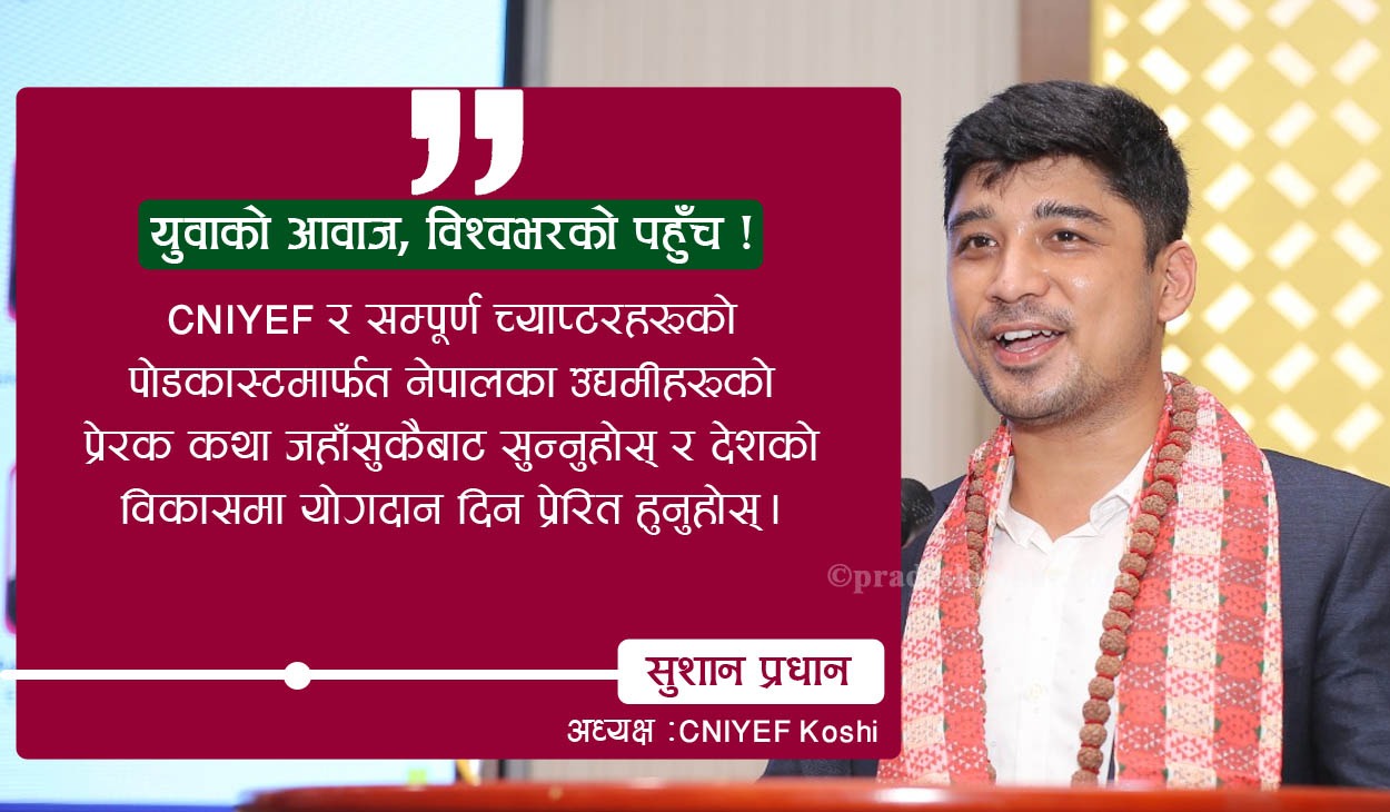 कोशीमा स्टार्टअप र नवप्रवर्तनको लहर : युवालाई उद्यमशीलतामा ऊर्जावान् बनाउँदै CNIYEF