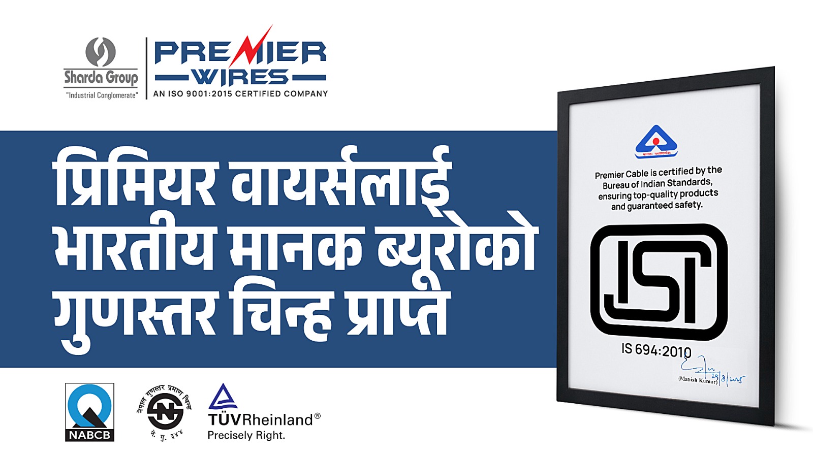 प्रिमियर वायर्सले प्राप्त गर्‍यो भारतीय मानक ब्युरोको गुणस्तर चिन्ह