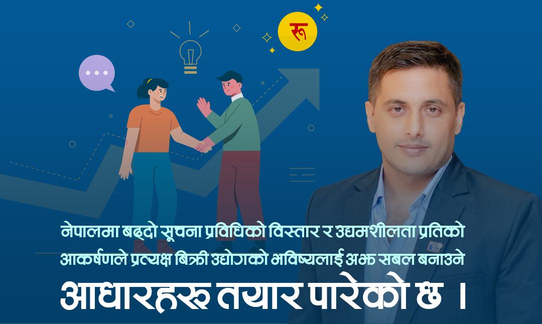  युवा स्वरोजगारको नयाँ बाटो: नेपालमा प्रत्यक्ष बिक्री व्यवसाय बिस्तार हुँदै
